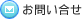 ���₢���킹�͂�����