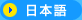 日本語版