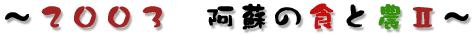 2003@h̐HƔ_?U